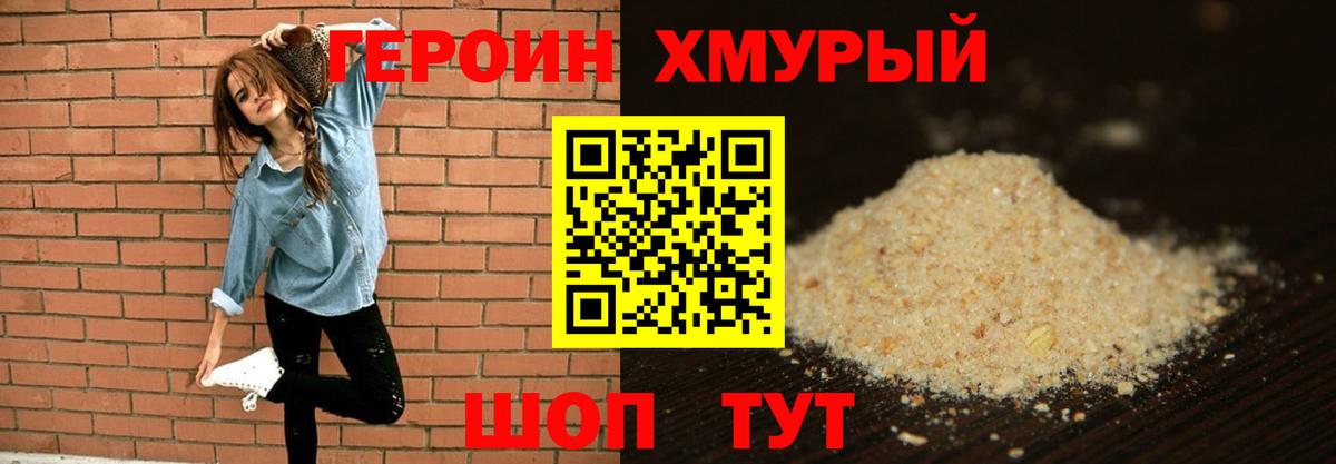 Героин хмурый Славгород